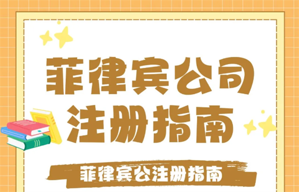 菲律賓萊特省公司注冊(cè)手續(xù)有哪些(材料有哪些)