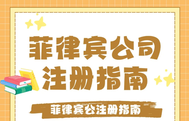 怎么在菲律賓注冊一個(gè)公司(材料有哪些)