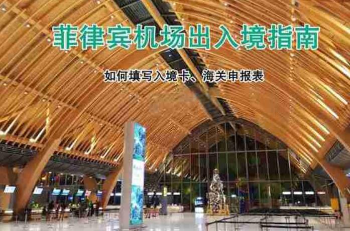 菲律賓入境單怎么填寫(xiě)（中英文匯總解答）