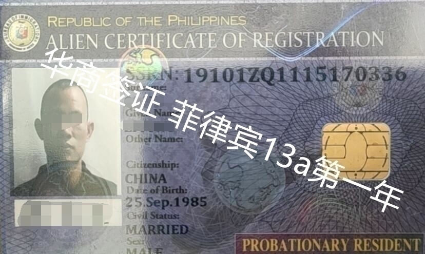 菲律賓13A結(jié)婚簽證是不是永久簽證，可以用多少年？