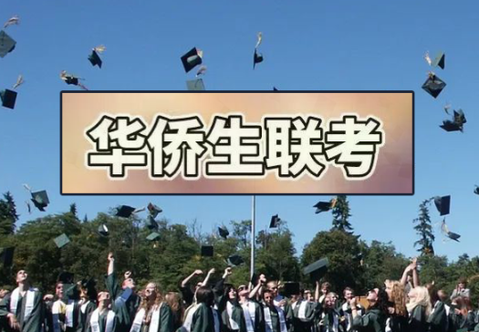 菲律賓華僑生參加聯(lián)考要報(bào)名嗎(有什么好處)