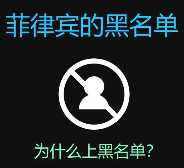進(jìn)了菲律賓黑名單怎么辦(進(jìn)黑名單的原因)