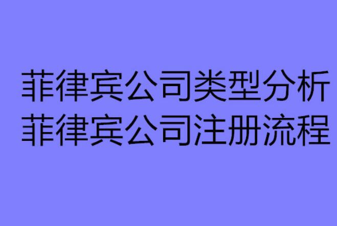 注冊菲律賓公司的好處有哪些（注冊公司要多少資本）