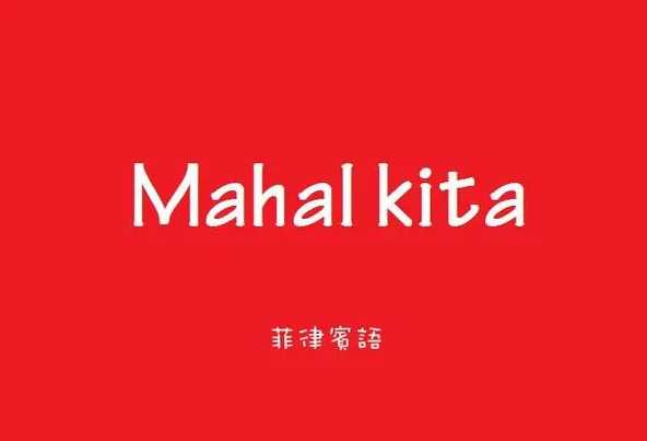 早上好用菲律賓語(yǔ)怎么說(shuō)(菲律賓語(yǔ)分享)