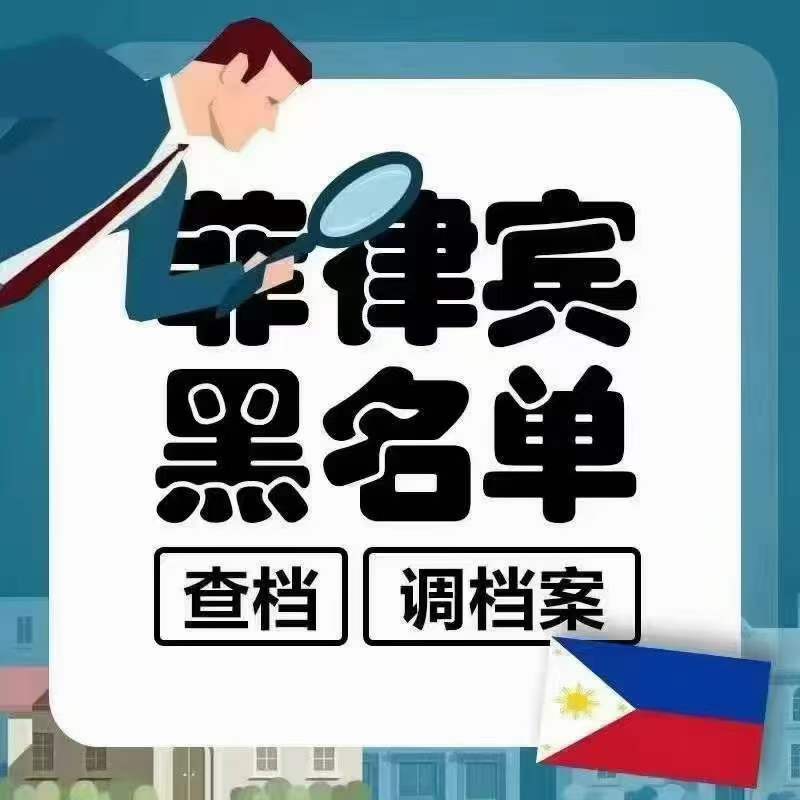 同名導(dǎo)致進入菲律賓黑名單怎么辦(黑名單種類有哪些)