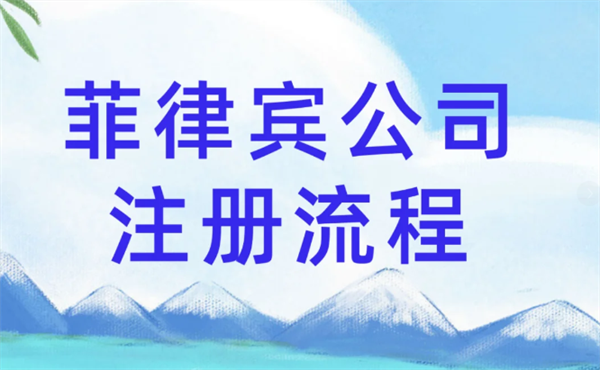 菲律賓公司注冊(cè)手續(xù)會(huì)很復(fù)雜嗎(找機(jī)構(gòu)收費(fèi)貴嗎)