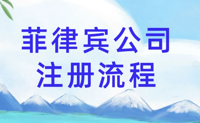 菲律賓奎松省注冊(cè)公司的條件(注冊(cè)流程)