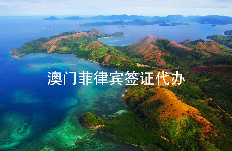 澳門(mén)菲律賓簽證代辦