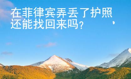 在菲律賓弄丟了護(hù)照還<strong>能</strong>找回來嗎