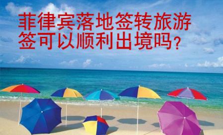 菲律賓落地簽轉(zhuǎn)旅游簽可以順利出境嗎