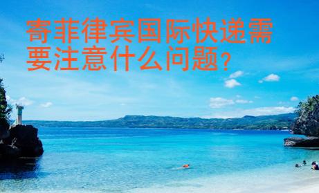 寄菲律賓國際快遞需要注意什么問題