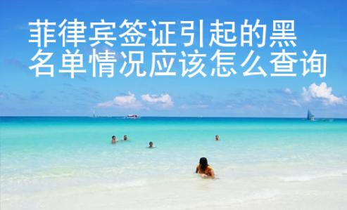 菲律賓簽證引起的黑名單情況應(yīng)該怎么查詢