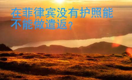 在菲律賓沒有護照能不能做遣返