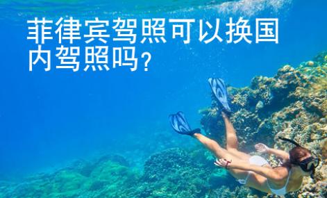 菲律賓駕照<strong>可以</strong>換國內(nèi)駕照嗎