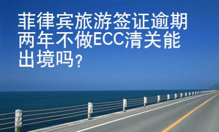 菲律賓旅游簽證逾期兩年不做ECC清關(guān)能出境嗎