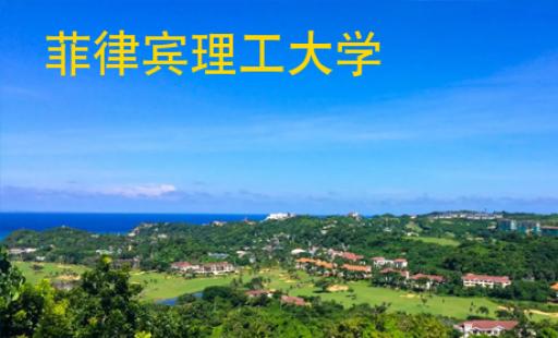 菲律賓理工大學(xué)