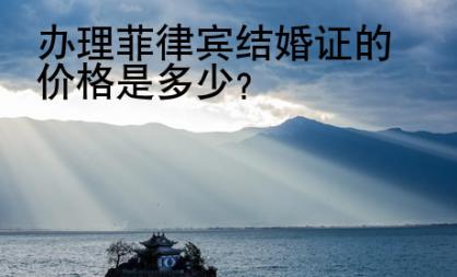 辦理<strong>菲律賓</strong>結(jié)婚證的價(jià)格是多少