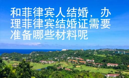 和菲律賓人結(jié)婚