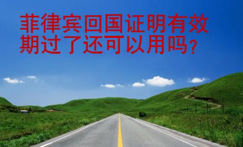 菲律賓回國證明有效期過了還可以用嗎？