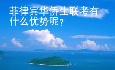 菲律賓華僑生聯(lián)考有什么優(yōu)勢呢？