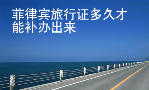菲律賓旅行證多久才能補(bǔ)辦出來(lái)