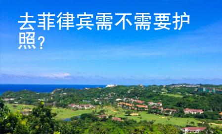 去菲律賓需不需要護照
