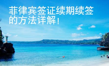菲律賓簽證續(xù)期續(xù)簽的方法詳解！