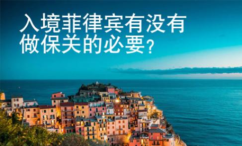 入境菲律賓有沒有做保關(guān)的必要？