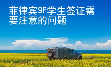 菲律賓9F學(xué)生簽證需要注意的問題