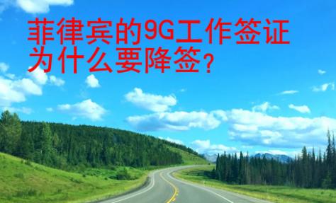 菲律賓的9G工作簽證為什么要降簽？