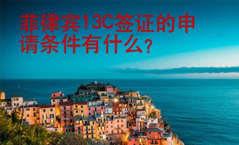 菲律賓13C簽證的申請(qǐng)條件有什么