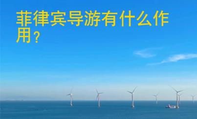 菲律賓導(dǎo)游有什么<strong>作用</strong>
