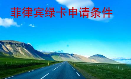 菲律賓綠卡申請(qǐng)條件