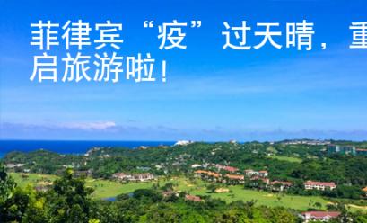 菲律賓“疫”過天晴，重啟旅游啦！