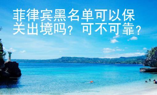菲律賓黑名單可以保關(guān)出境嗎？可不可靠？