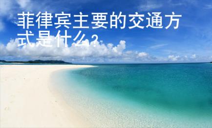 菲律賓主要的交通方式是什么？