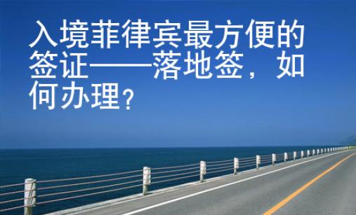 入境菲律賓最方便的簽證——落地簽，如何辦理？