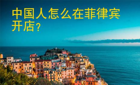<strong></strong>中國(guó)人怎么在菲律賓開店