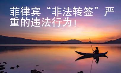 菲律賓“非法轉(zhuǎn)簽”嚴(yán)重的違法行為！