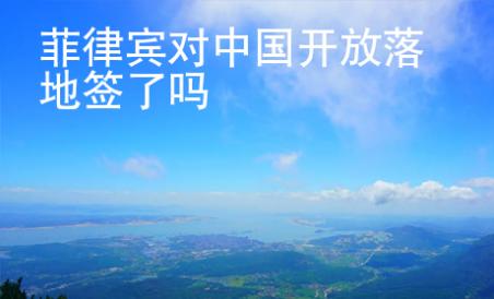 菲律賓對中國開放落地簽了嗎
