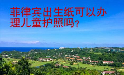 菲律賓出生紙可以辦理兒童護(hù)照嗎