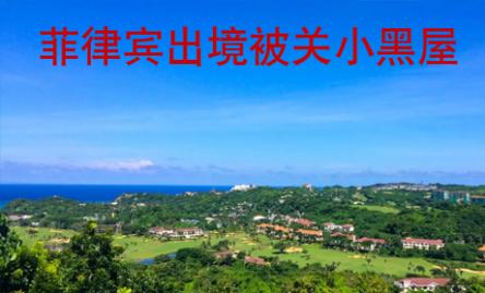 菲律賓出境被關(guān)小黑屋