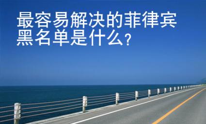 最容易解決的菲律賓黑名單是什么？
