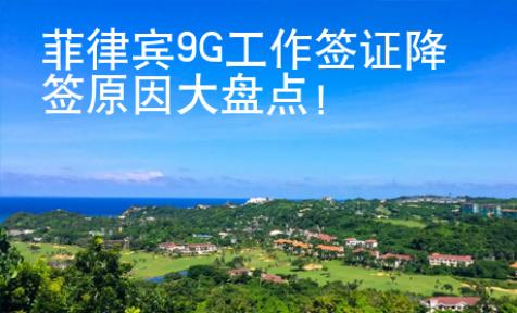 菲律賓9G工作簽證降簽原因大盤(pán)點(diǎn)！