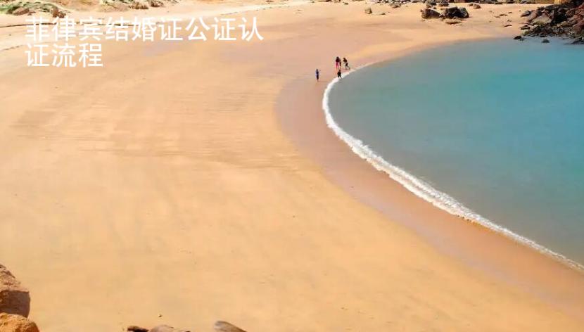 菲律賓結(jié)婚證公證認證<strong>流程</strong>