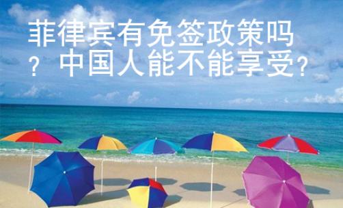菲律賓有免簽政策嗎