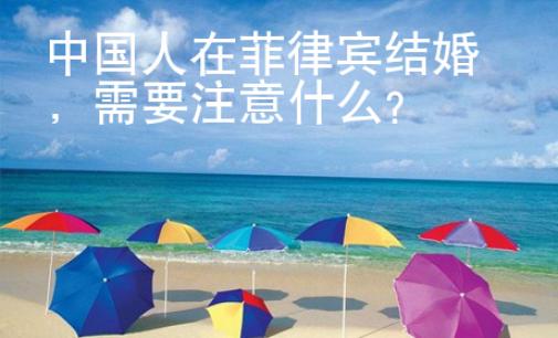 <strong>中國(guó)</strong>人在菲律賓結(jié)婚
