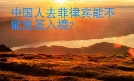 中國(guó)人去菲律賓能不能免簽入境