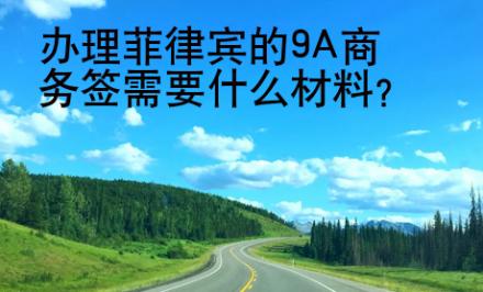 辦理菲律賓的9A商務(wù)簽需要什么材料？
