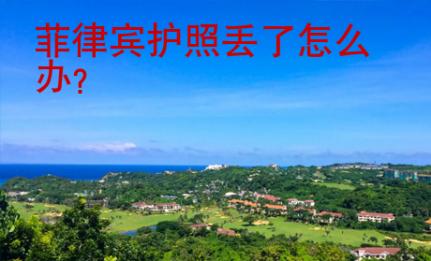 菲律賓護(hù)照丟了怎么辦